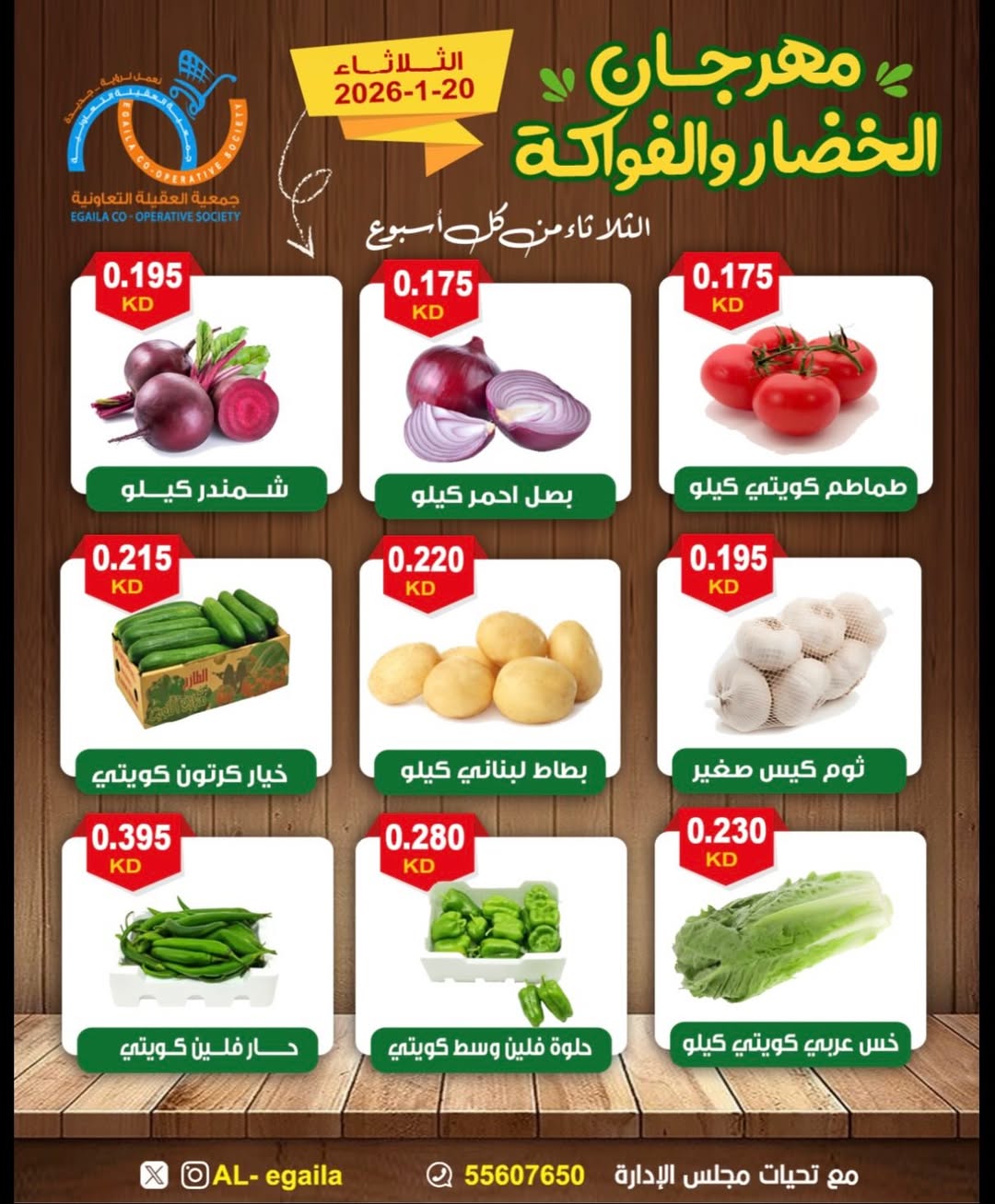عروض جمعية العقيلة الكويت الثلاثاء 20 يناير 2026 عروض مهرجان الخضار والفواكه