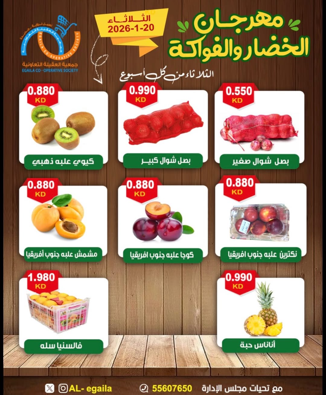 عروض جمعية العقيلة الكويت الثلاثاء 20 يناير 2026 عروض مهرجان الخضار والفواكه