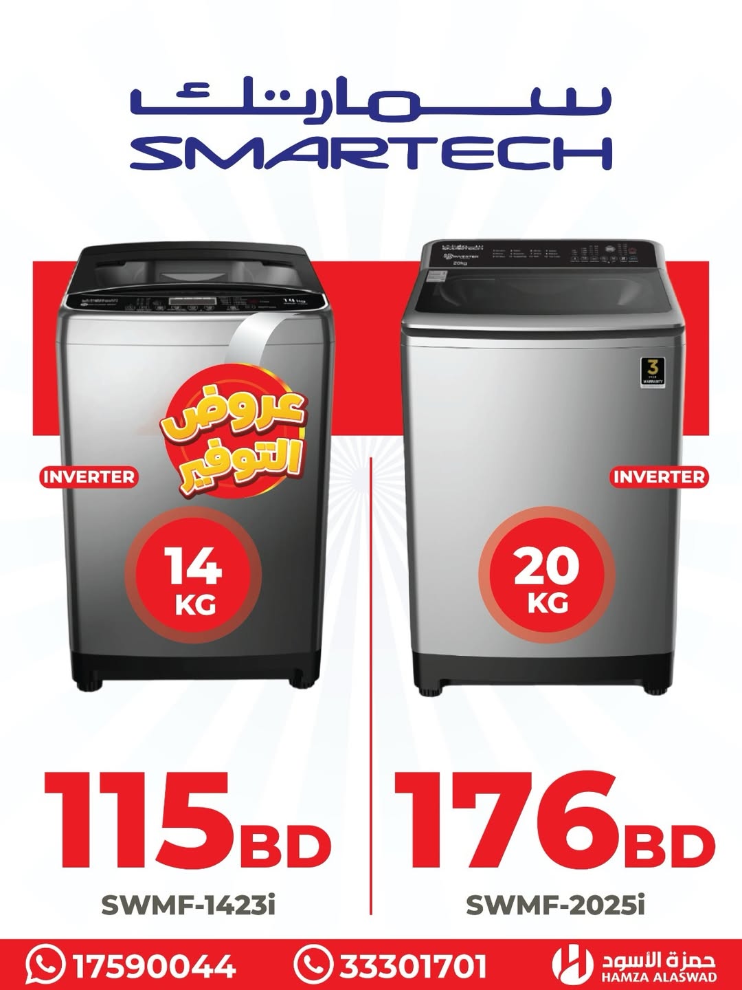 عروض حمزة الأسود البحرين من 19 حتى 22 يناير 2026 عروض فريزرات سمارتك