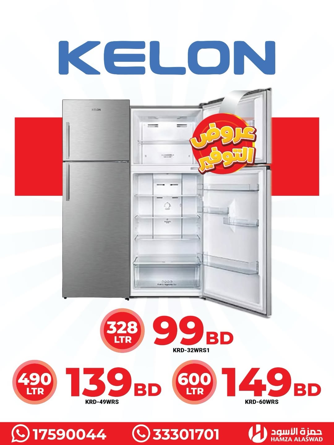 عروض حمزة الأسود البحرين من 19 حتى 22 يناير 2026 عروض فريزرات سمارتك