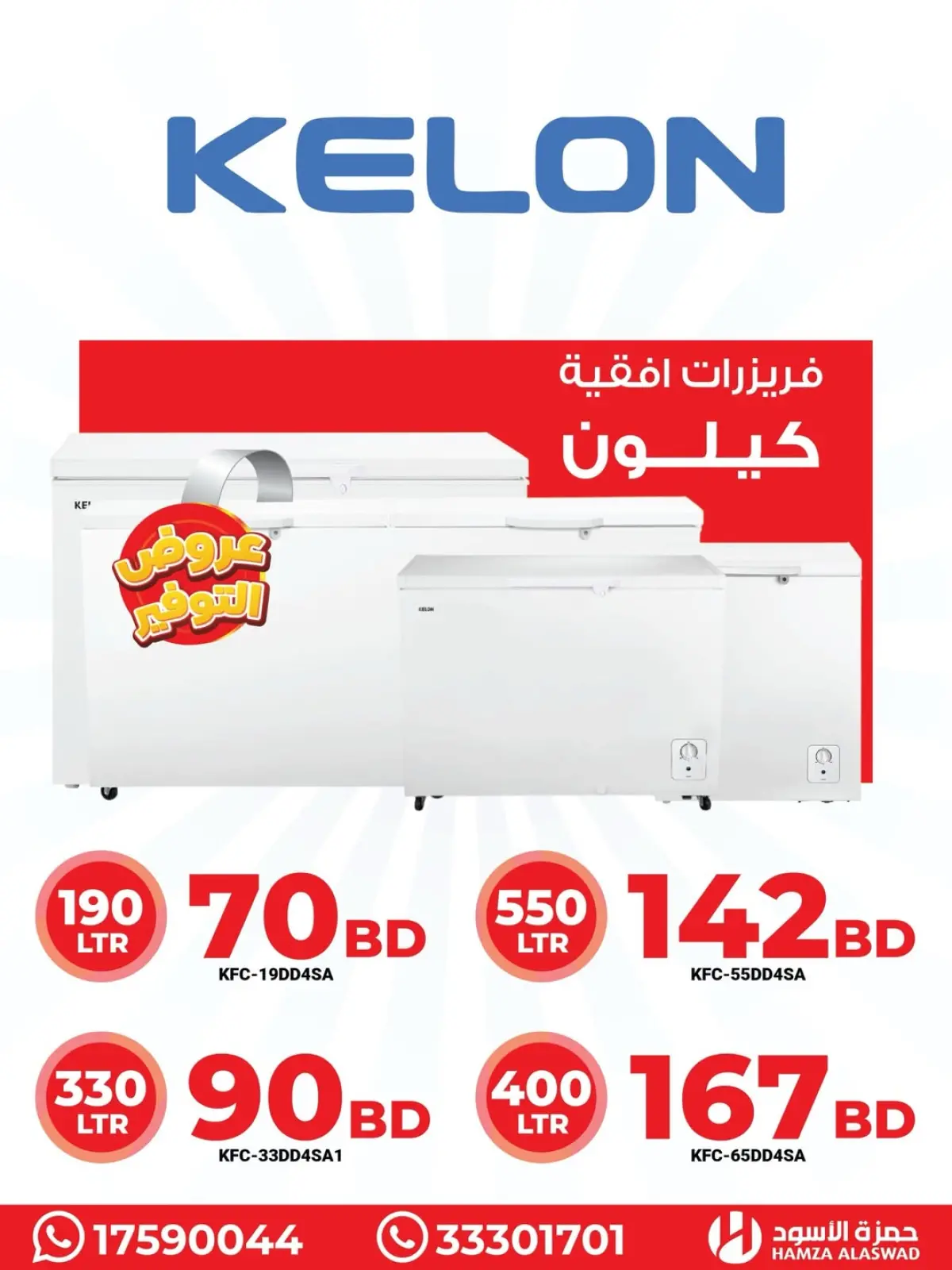 Offres Hamza Alaswad Bahrein de 19 à 22 janvier 2026 Les congélateurs Smartec offrent - Page 1