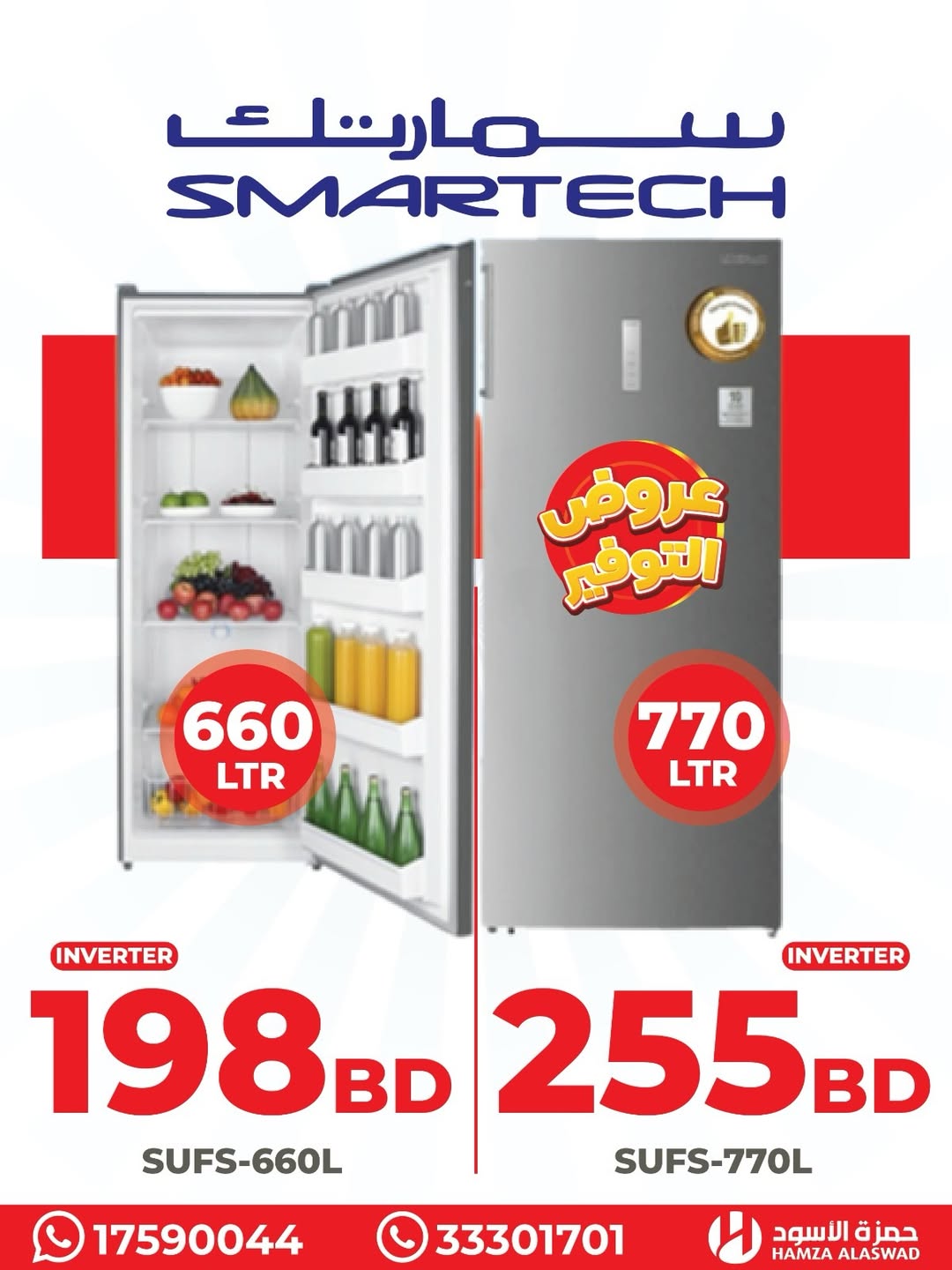عروض حمزة الأسود البحرين من 19 حتى 22 يناير 2026 عروض فريزرات سمارتك