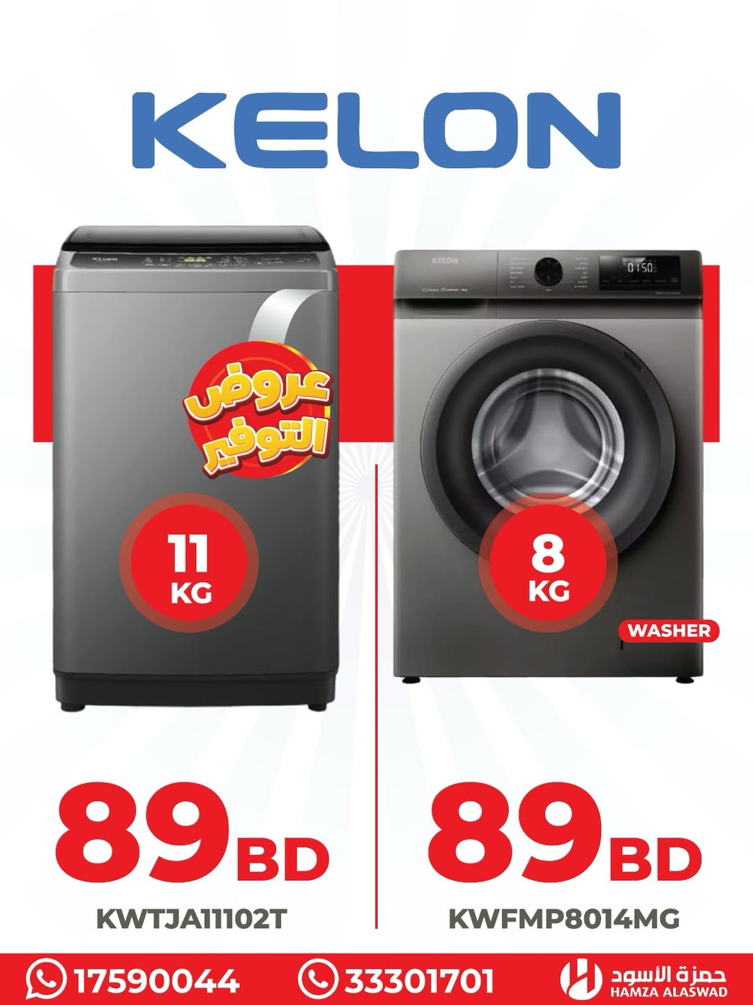 عروض حمزة الأسود البحرين من 19 حتى 22 يناير 2026 عروض فريزرات سمارتك