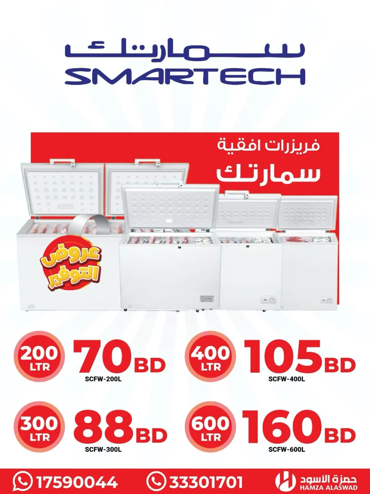 Offres Hamza Alaswad Bahrein de 19 à 22 janvier 2026 Les congélateurs Smartec offrent - Page 14