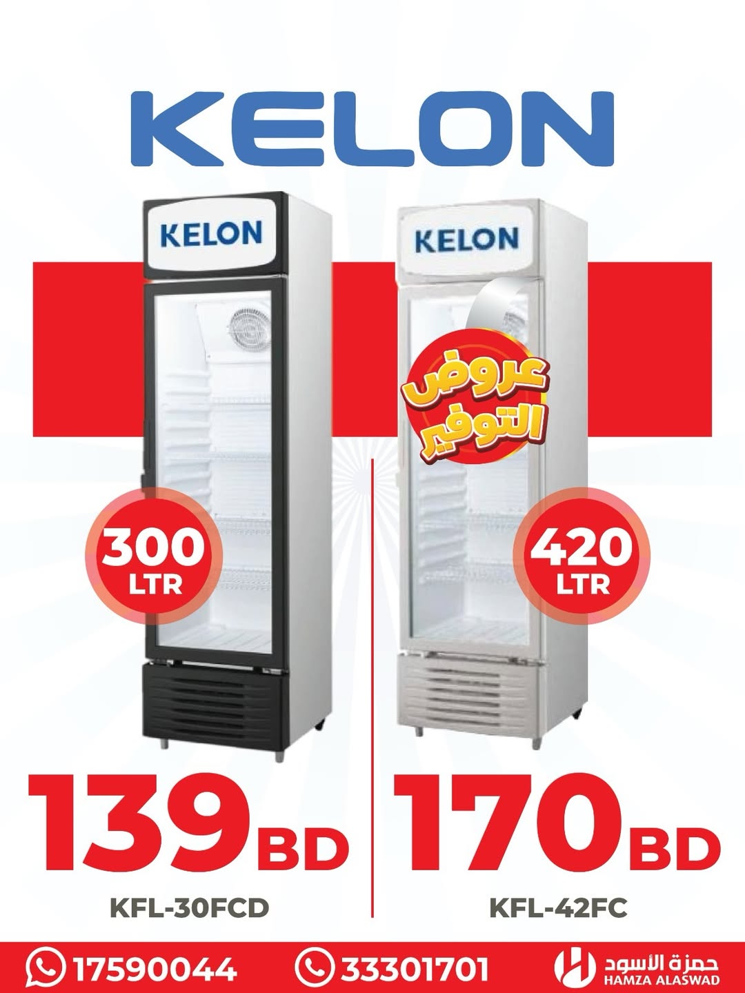 عروض حمزة الأسود البحرين من 19 حتى 22 يناير 2026 عروض فريزرات سمارتك