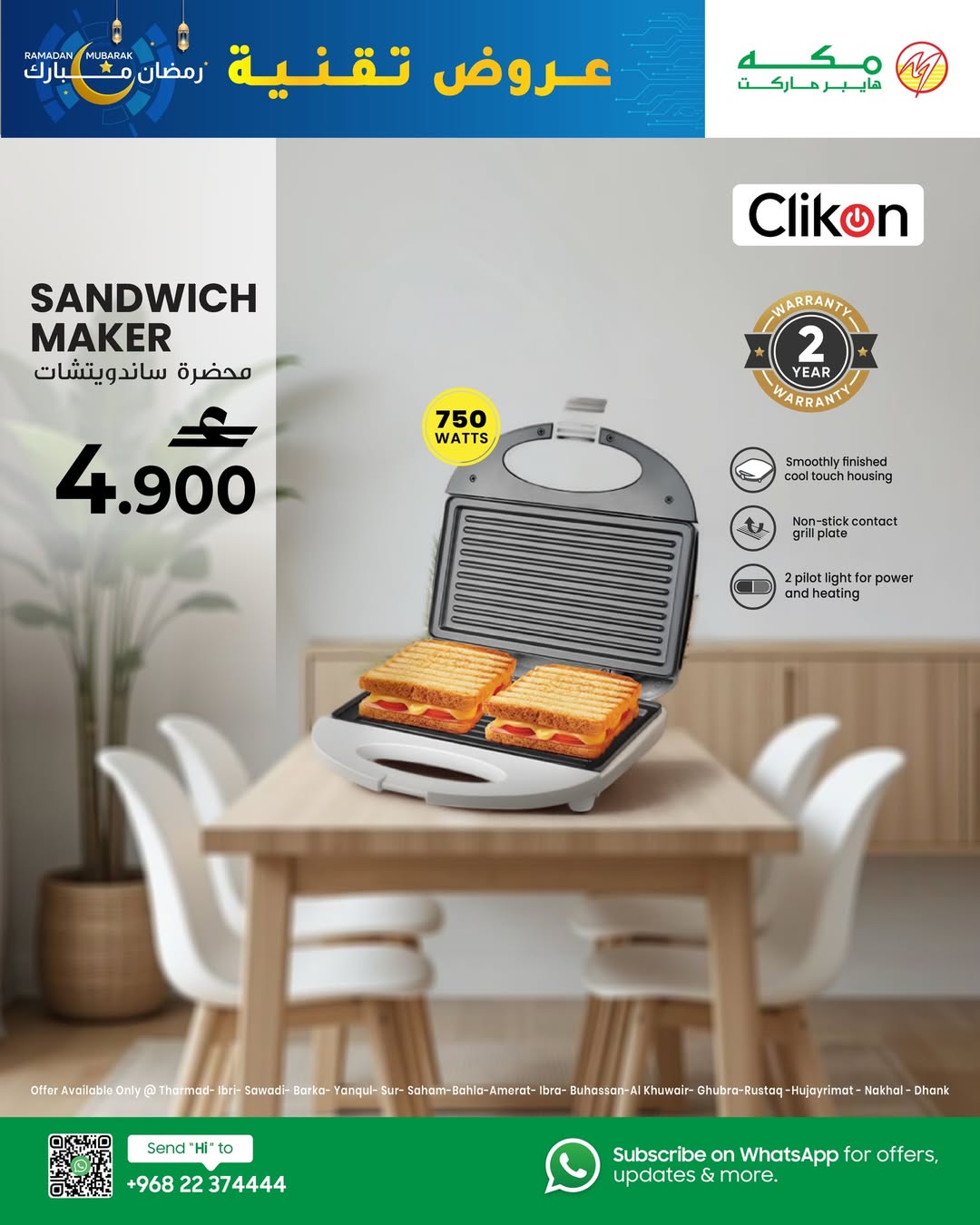 عروض مكة هايبر ماركت عمان من 20 يناير حتى 4 فبراير 2026 صفقات التقنية