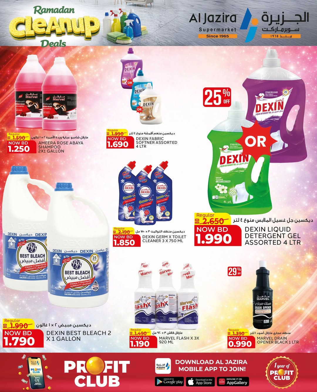 عروض الجزيرة سوبر ماركت البحرين من 21 يناير حتى 5 فبراير 2026 عروض التنظيف