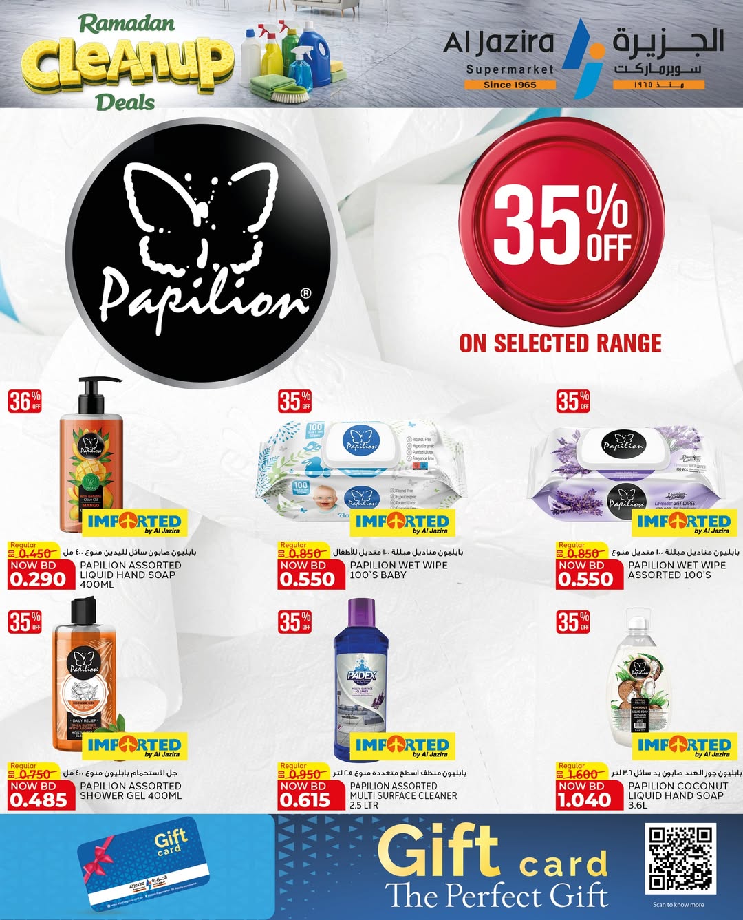 عروض الجزيرة سوبر ماركت البحرين من 21 يناير حتى 5 فبراير 2026 عروض التنظيف