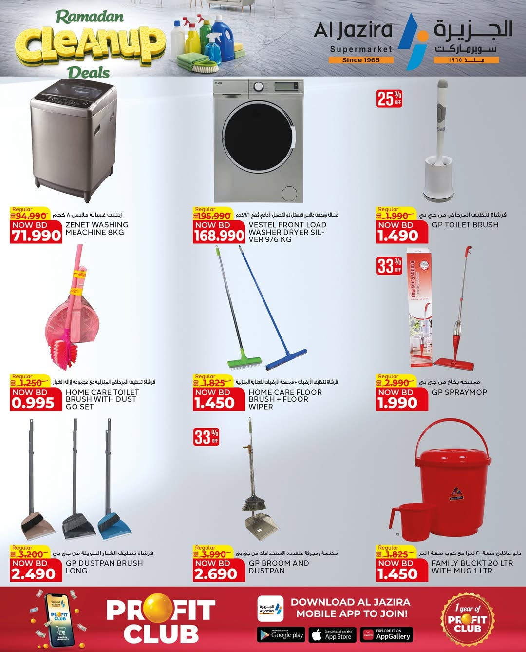 عروض الجزيرة سوبر ماركت البحرين من 21 يناير حتى 5 فبراير 2026 عروض التنظيف