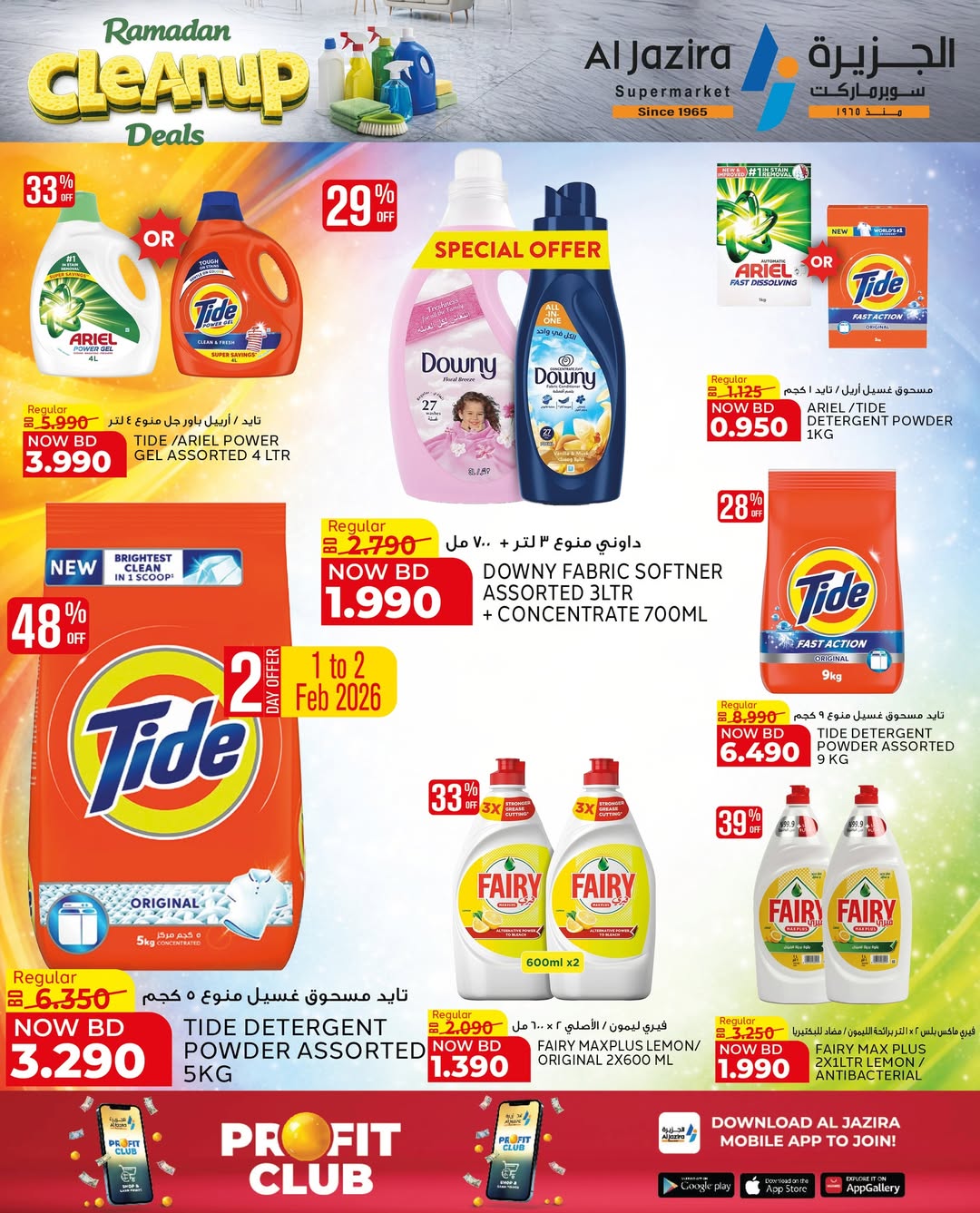 عروض الجزيرة سوبر ماركت البحرين من 21 يناير حتى 5 فبراير 2026 عروض التنظيف