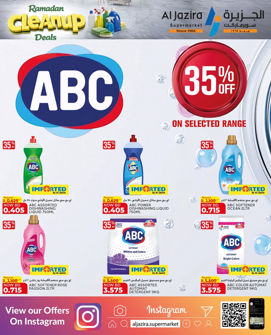 عروض الجزيرة سوبر ماركت البحرين من 21 يناير حتى 5 فبراير 2026 عروض التنظيف