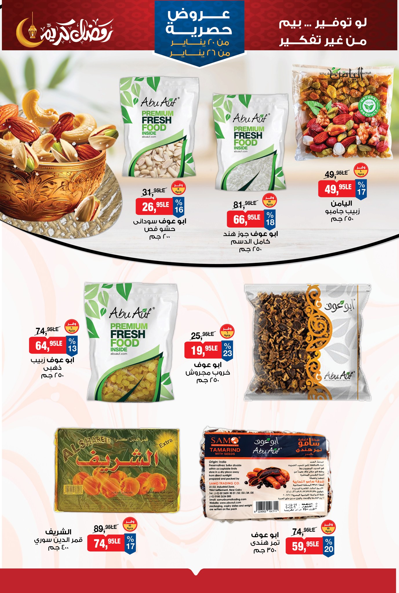 عروض بيم ماركت مصر من 20 حتى 26 يناير 2026 عروض حصرية