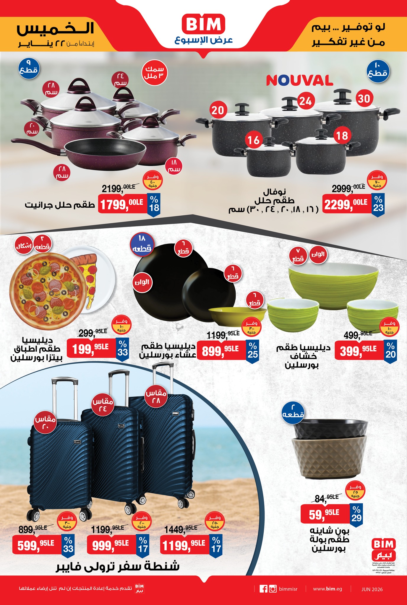 عروض بيم ماركت مصر من 22 حتى 28 يناير 2026 عرض الإسبوع