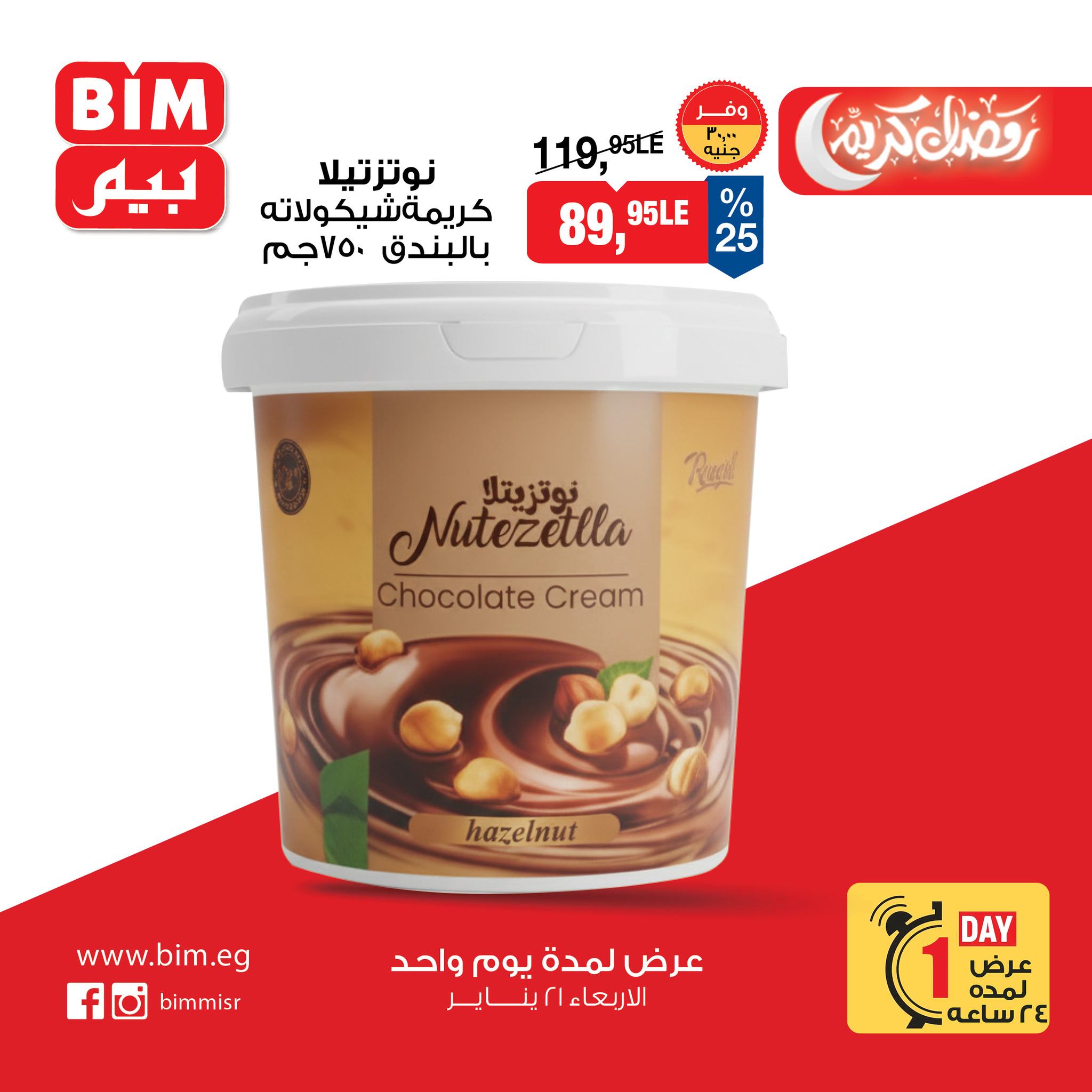 عروض بيم ماركت مصر الأربعاء 21 يناير 2026 عرض اليوم الواحد