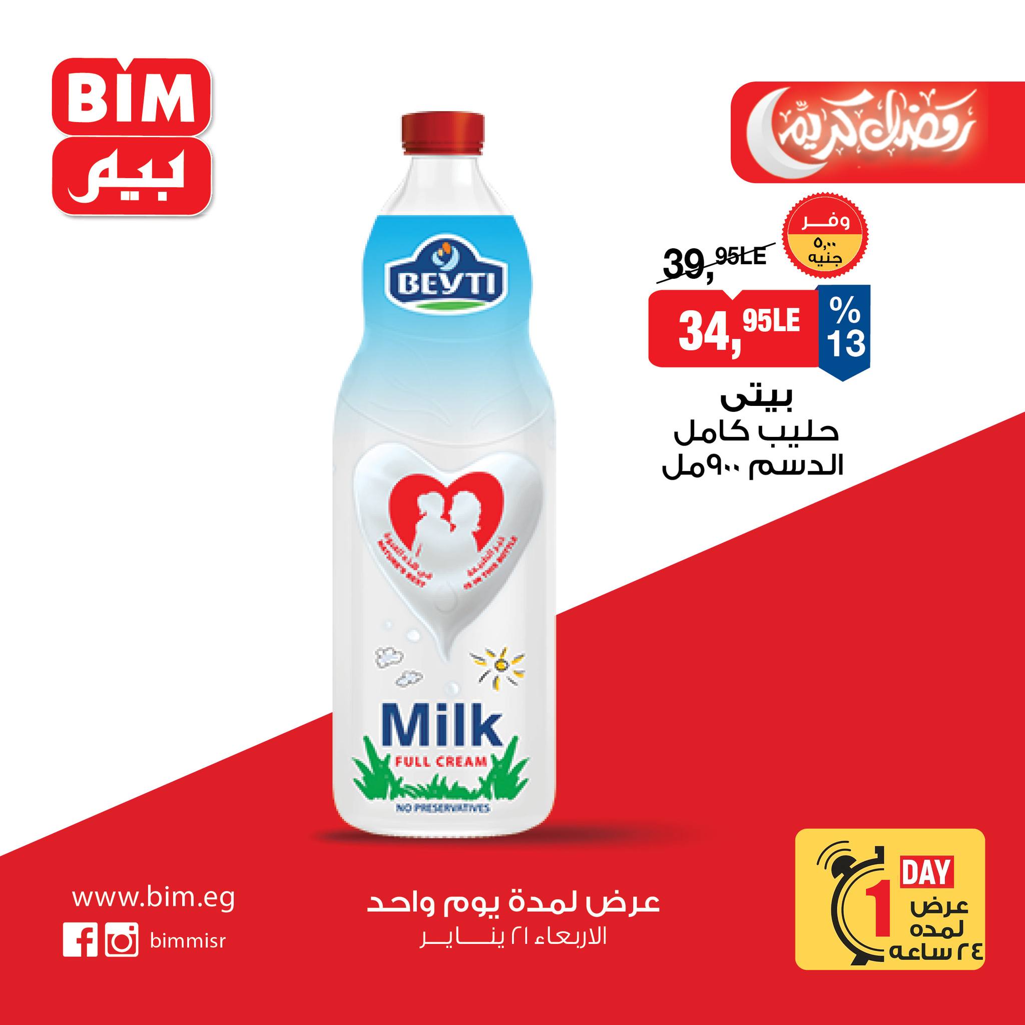 عروض بيم ماركت مصر الأربعاء 21 يناير 2026 عرض اليوم الواحد