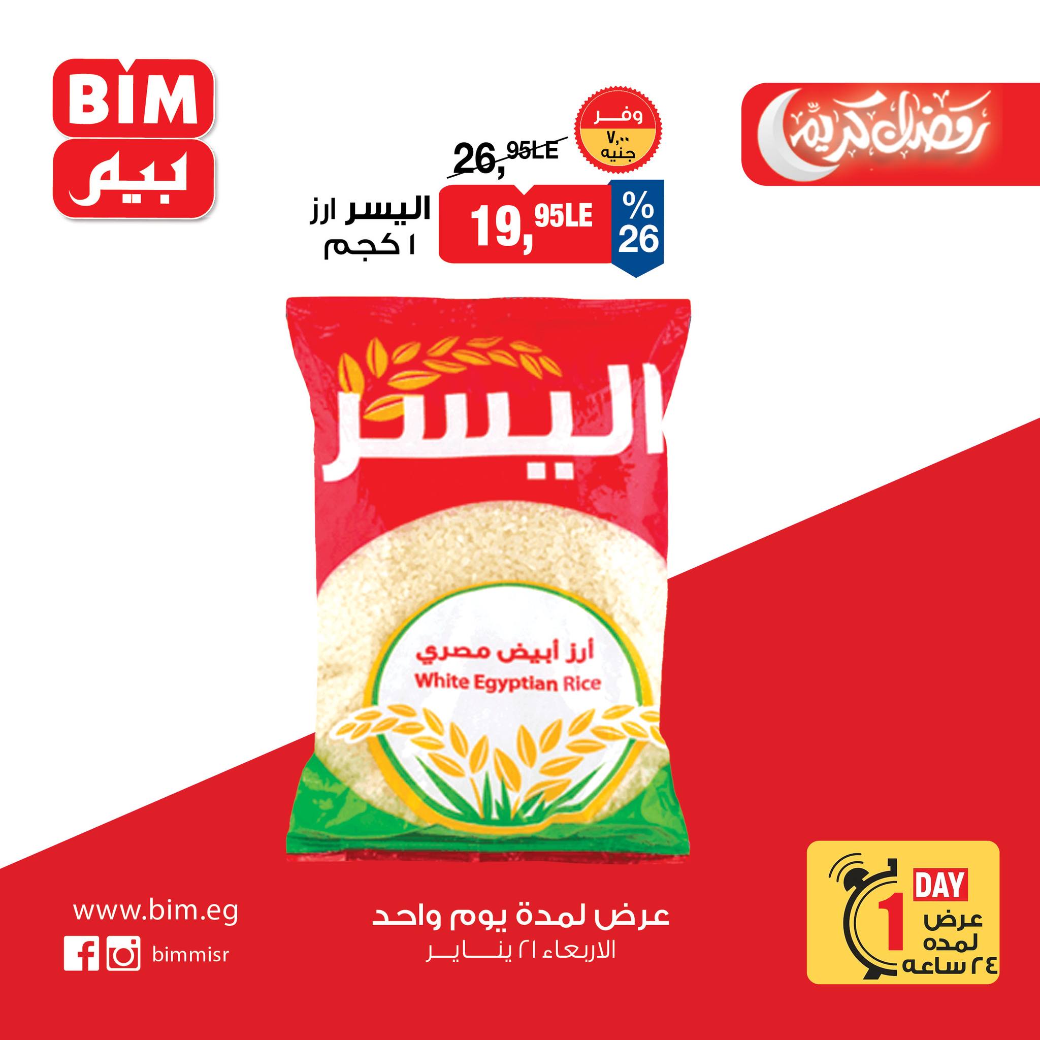 عروض بيم ماركت مصر الأربعاء 21 يناير 2026 عرض اليوم الواحد