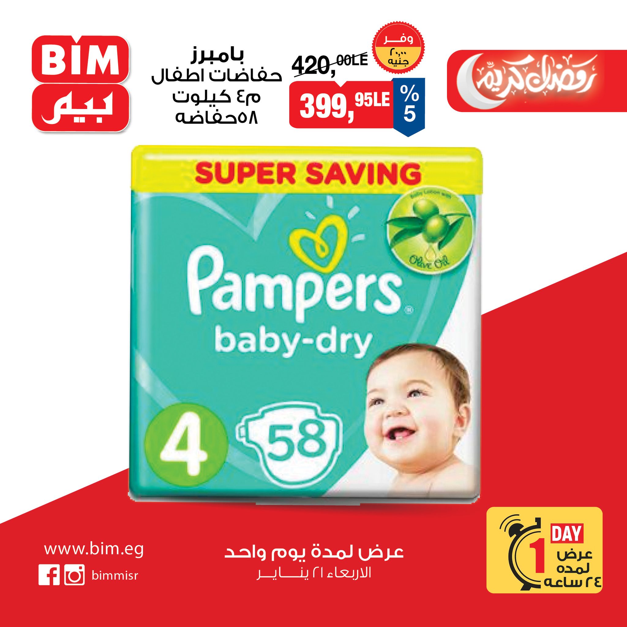 عروض بيم ماركت مصر الأربعاء 21 يناير 2026 عرض اليوم الواحد