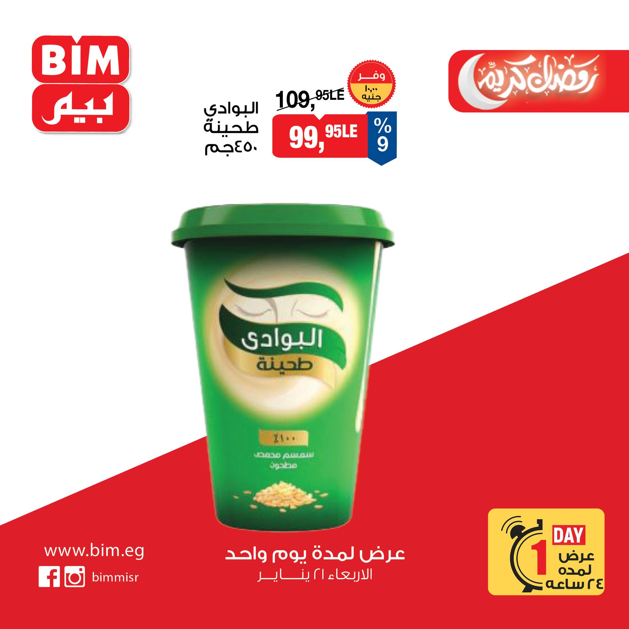 عروض بيم ماركت مصر الأربعاء 21 يناير 2026 عرض اليوم الواحد