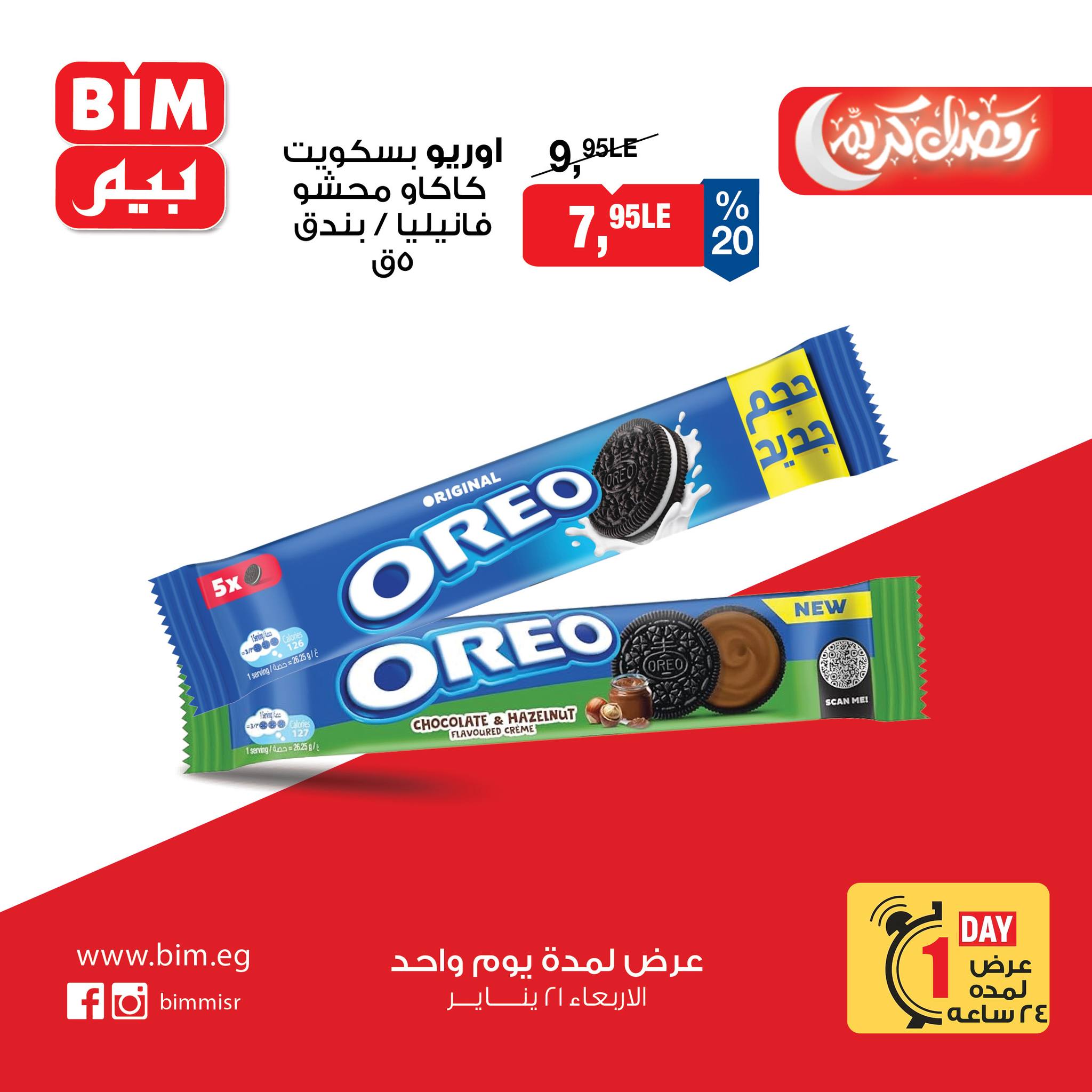 عروض بيم ماركت مصر الأربعاء 21 يناير 2026 عرض اليوم الواحد