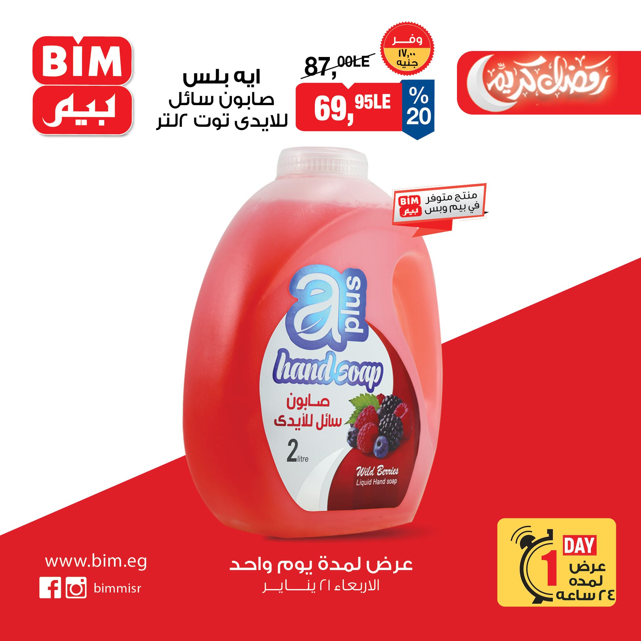 عروض بيم ماركت مصر الأربعاء 21 يناير 2026 عرض اليوم الواحد