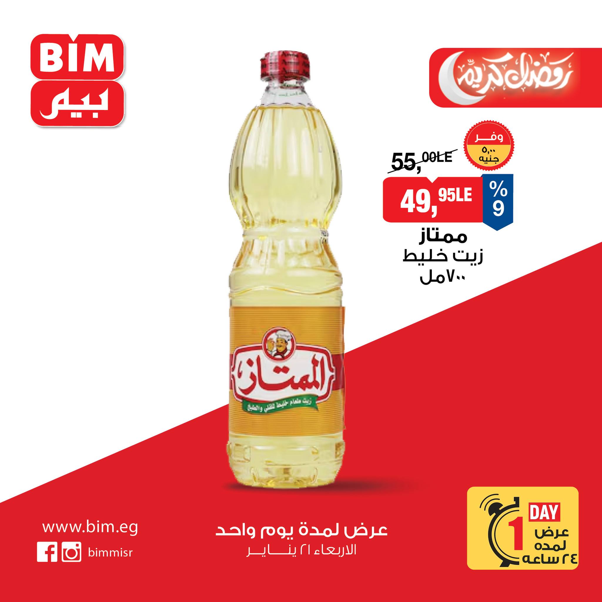 عروض بيم ماركت مصر الأربعاء 21 يناير 2026 عرض اليوم الواحد