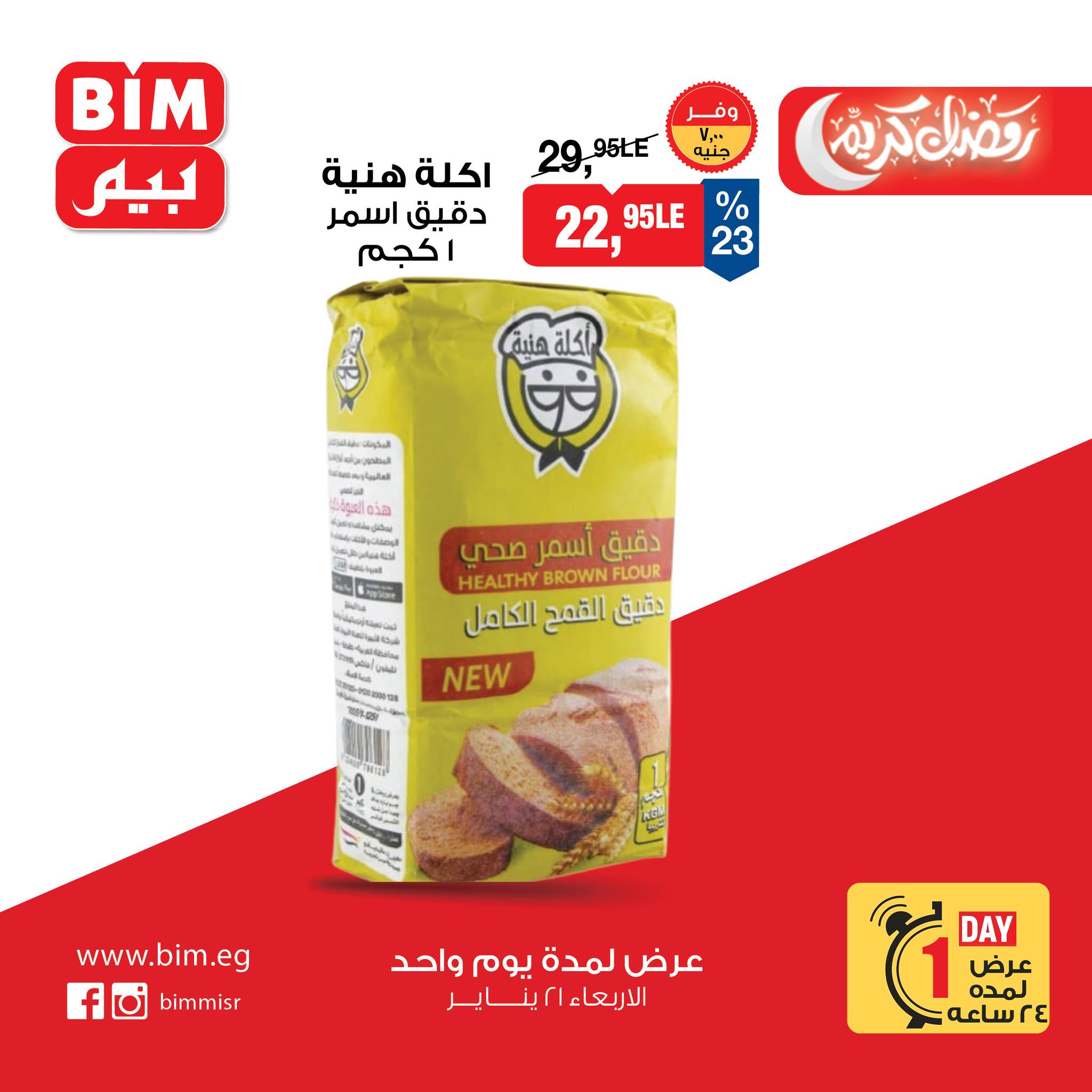 عروض بيم ماركت مصر الأربعاء 21 يناير 2026 عرض اليوم الواحد