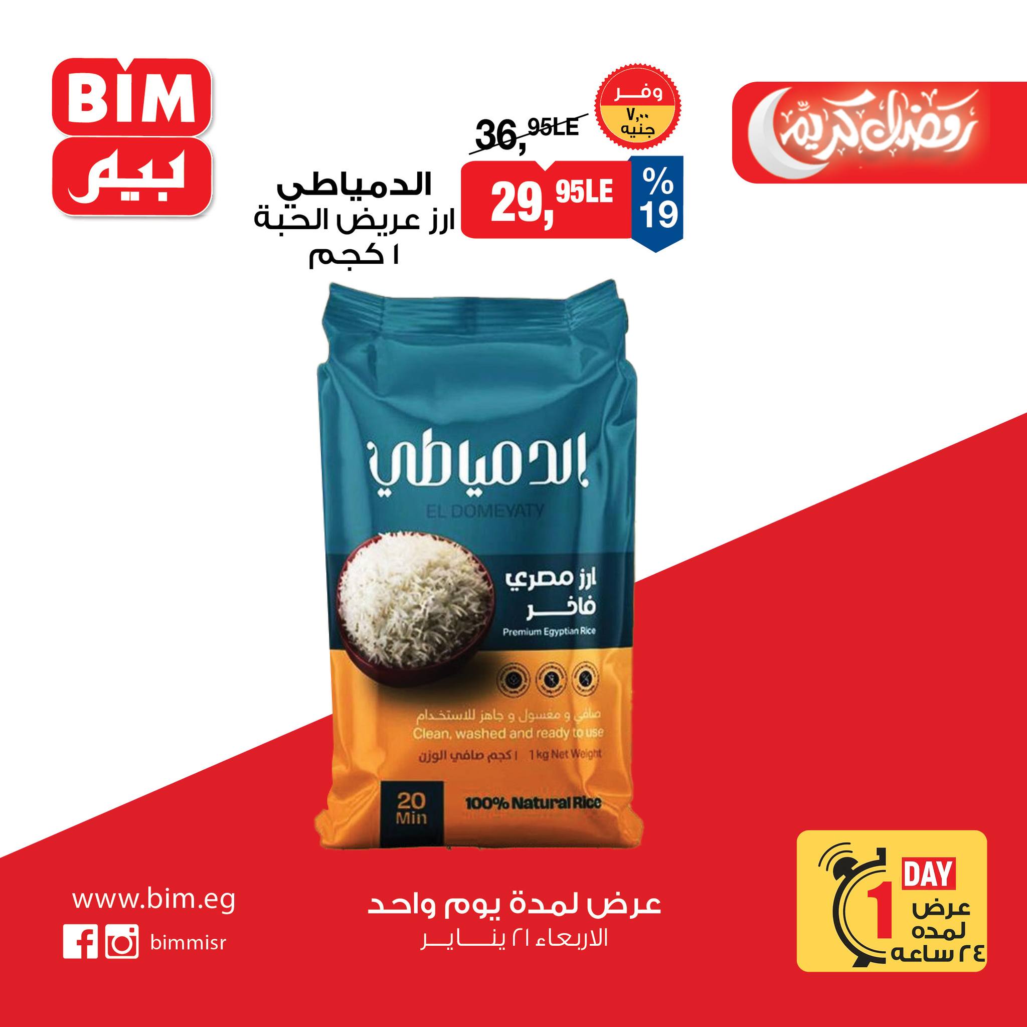 عروض بيم ماركت مصر الأربعاء 21 يناير 2026 عرض اليوم الواحد