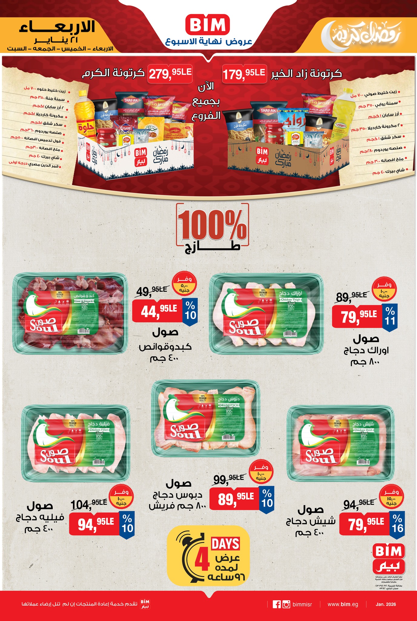 عروض بيم ماركت مصر من 21 حتى 24 يناير 2026 عروض نهاية الأسبوع