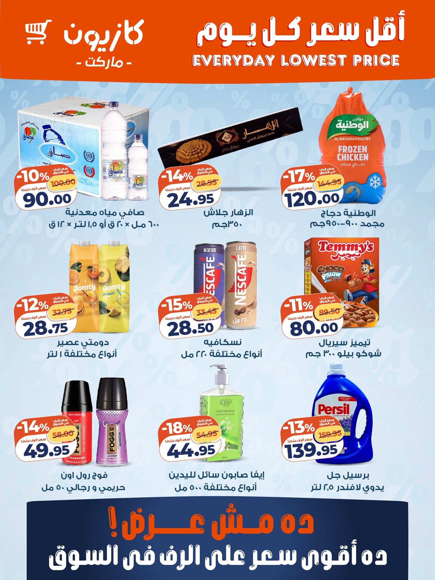 عروض كازيون ماركت مصر من 20 حتى 26 يناير 2026 أقل سعر كل يوم على أساسيات بيتك