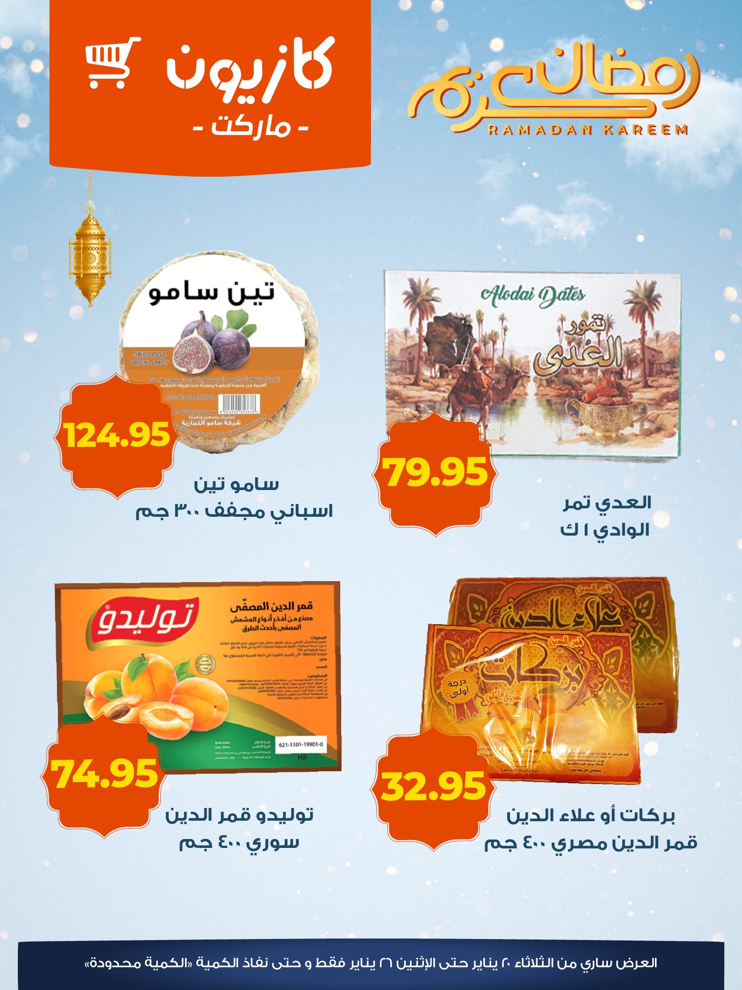 عروض كازيون ماركت مصر من 20 حتى 26 يناير 2026 عروض الياميش