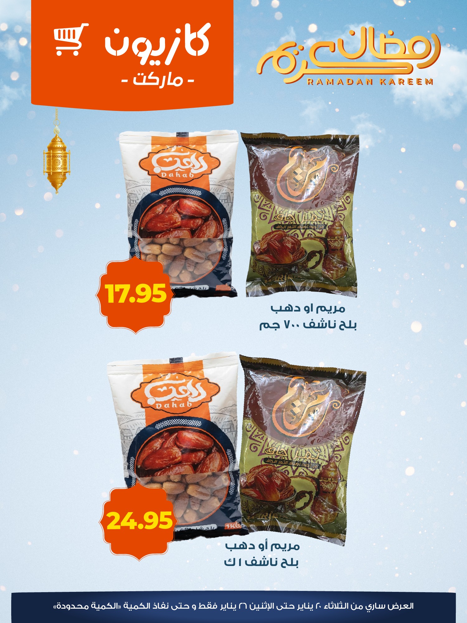 عروض كازيون ماركت مصر من 20 حتى 26 يناير 2026 عروض الياميش