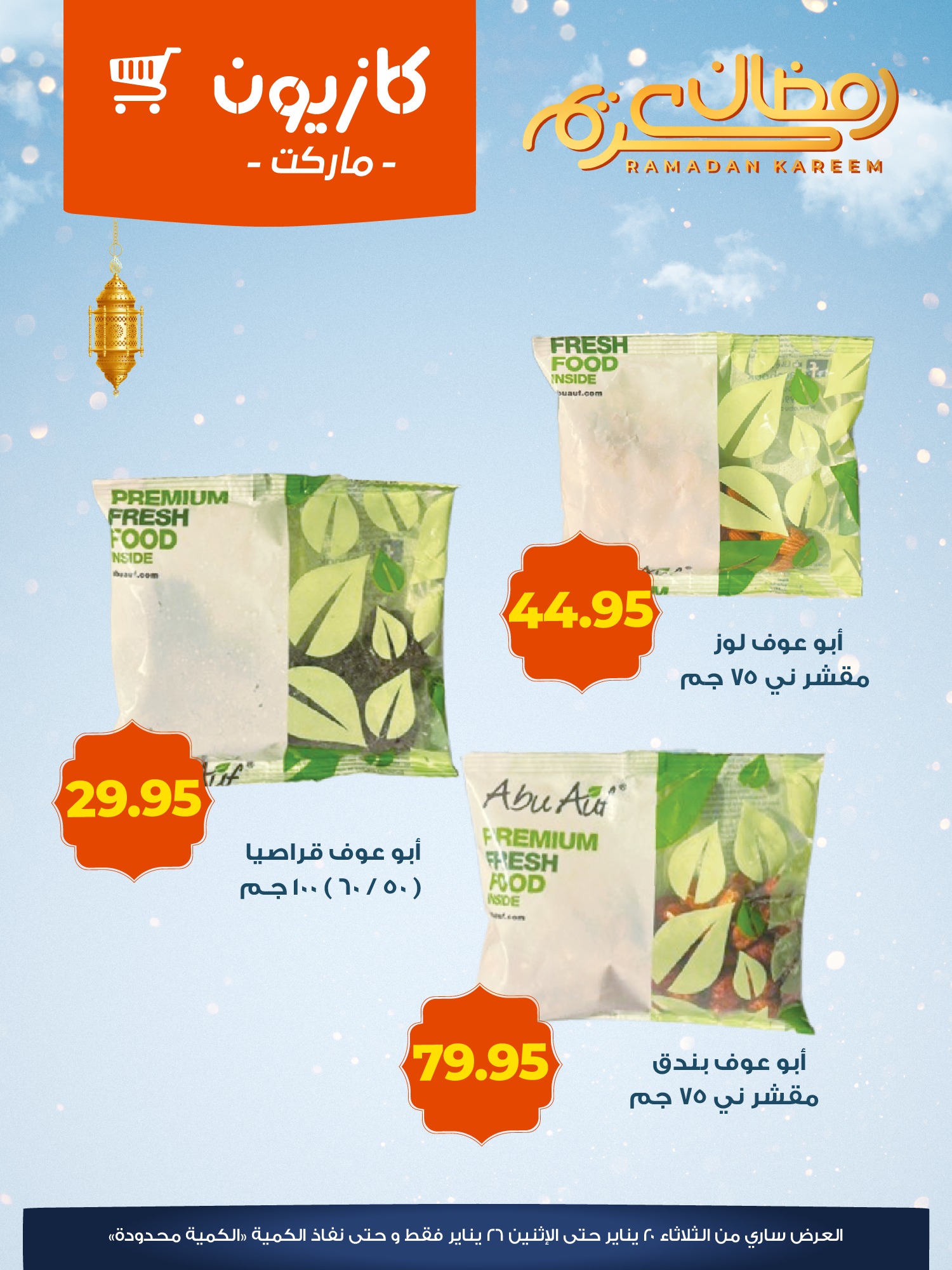 عروض كازيون ماركت مصر من 20 حتى 26 يناير 2026 عروض الياميش