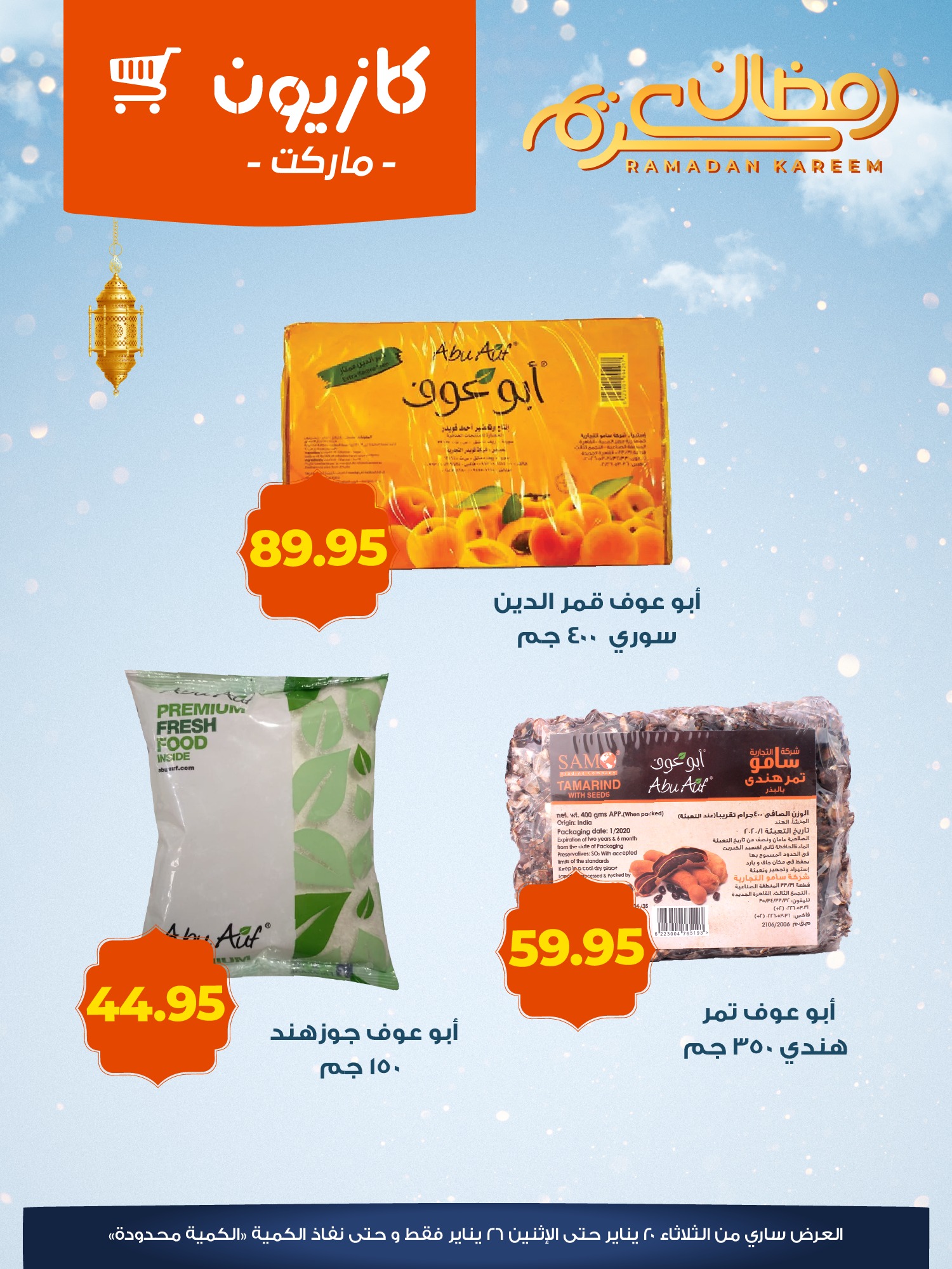 عروض كازيون ماركت مصر من 20 حتى 26 يناير 2026 عروض الياميش