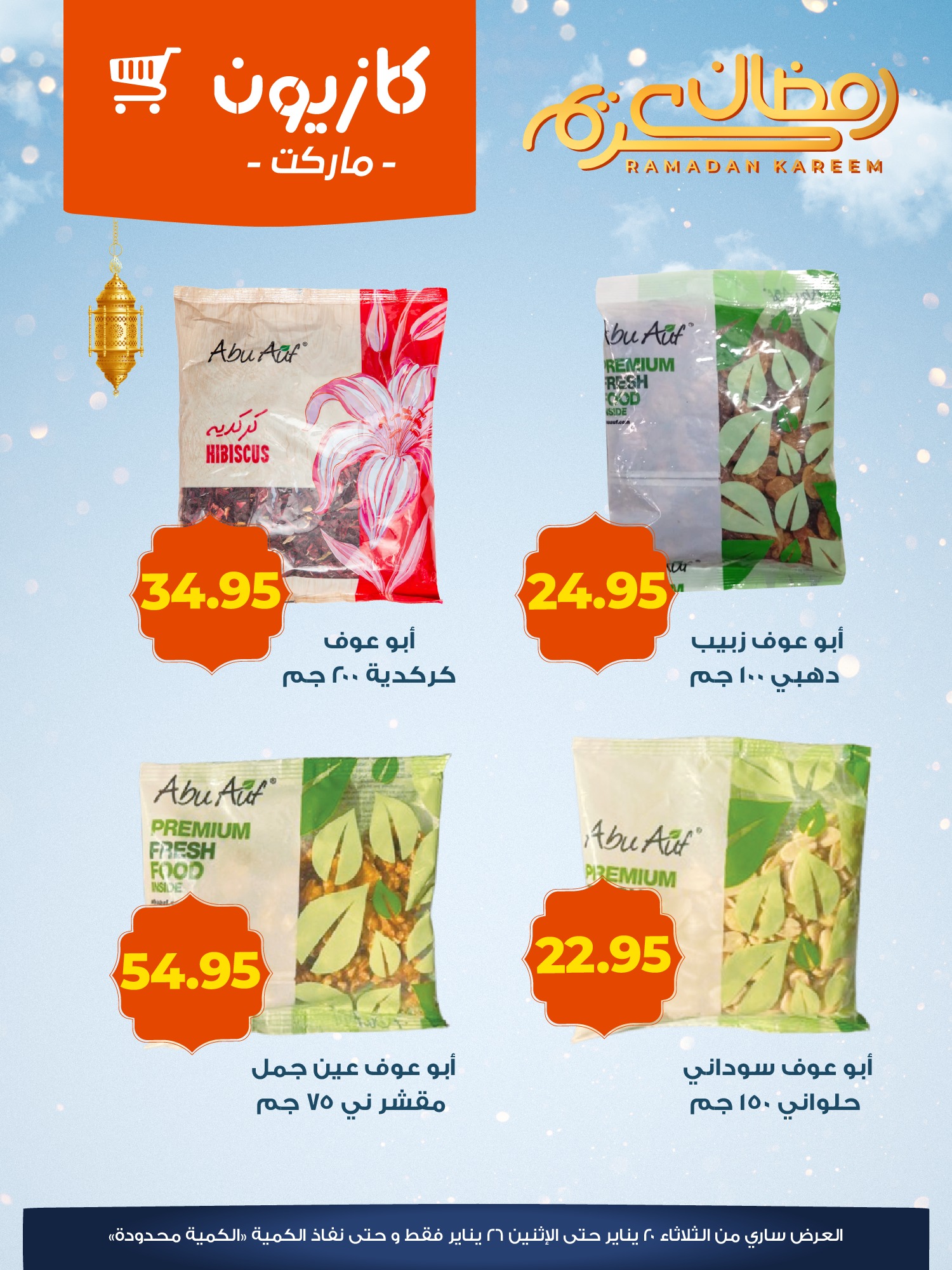 عروض كازيون ماركت مصر من 20 حتى 26 يناير 2026 عروض الياميش