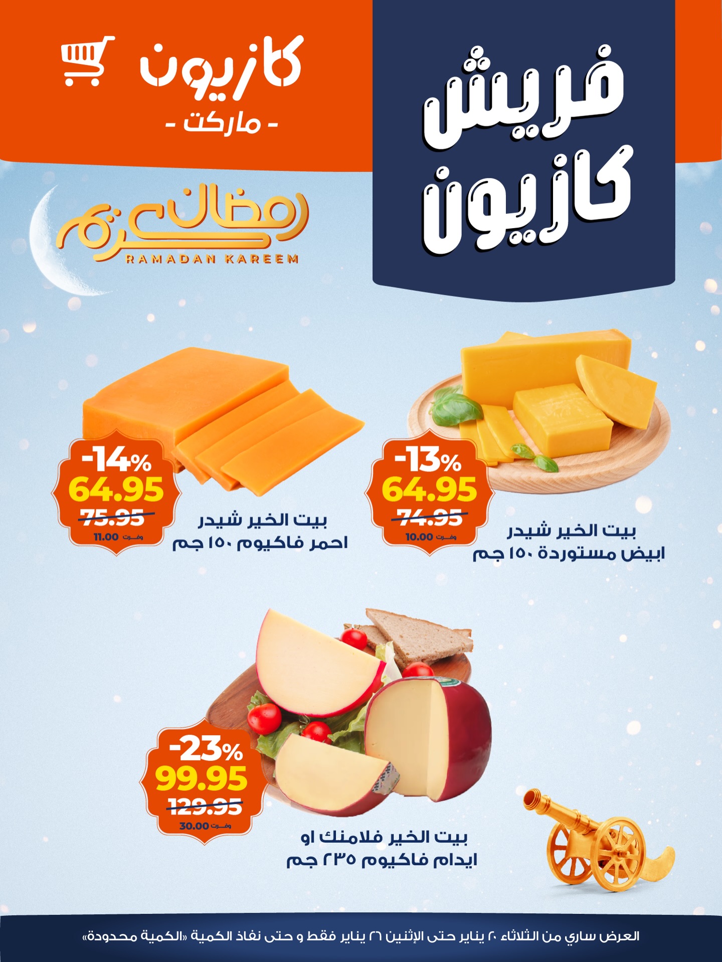 عروض كازيون ماركت مصر من 20 حتى 26 يناير 2026 عروض الفريش