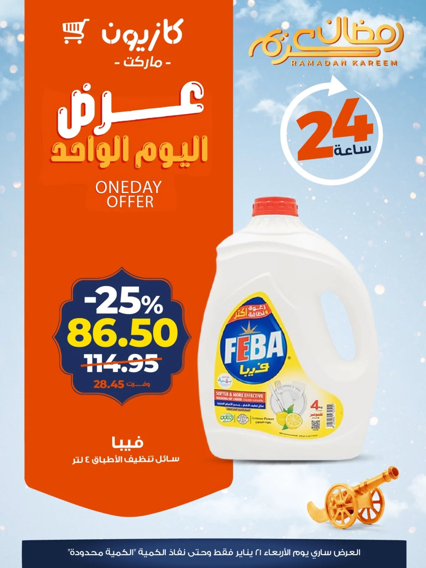 عروض كازيون ماركت مصر الأربعاء 21 يناير 2026 عرض اليوم الواحد