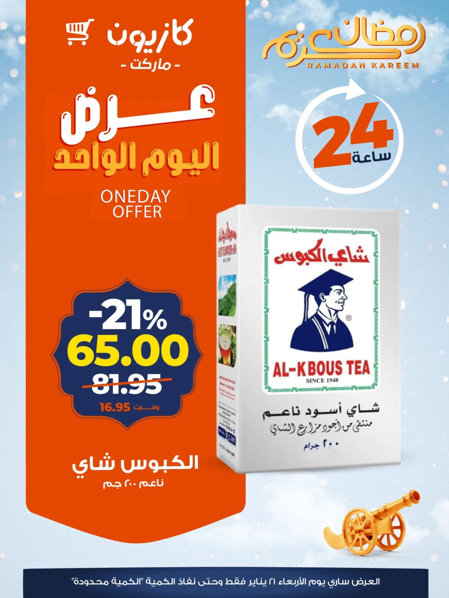 عروض كازيون ماركت مصر الأربعاء 21 يناير 2026 عرض اليوم الواحد