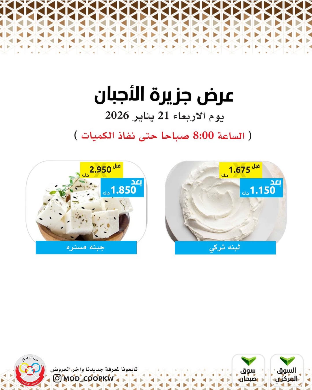 عروض جمعية وزارة الدفاع الإستهلاكية الكويت الأربعاء 21 يناير 2026 عروض الأجبان