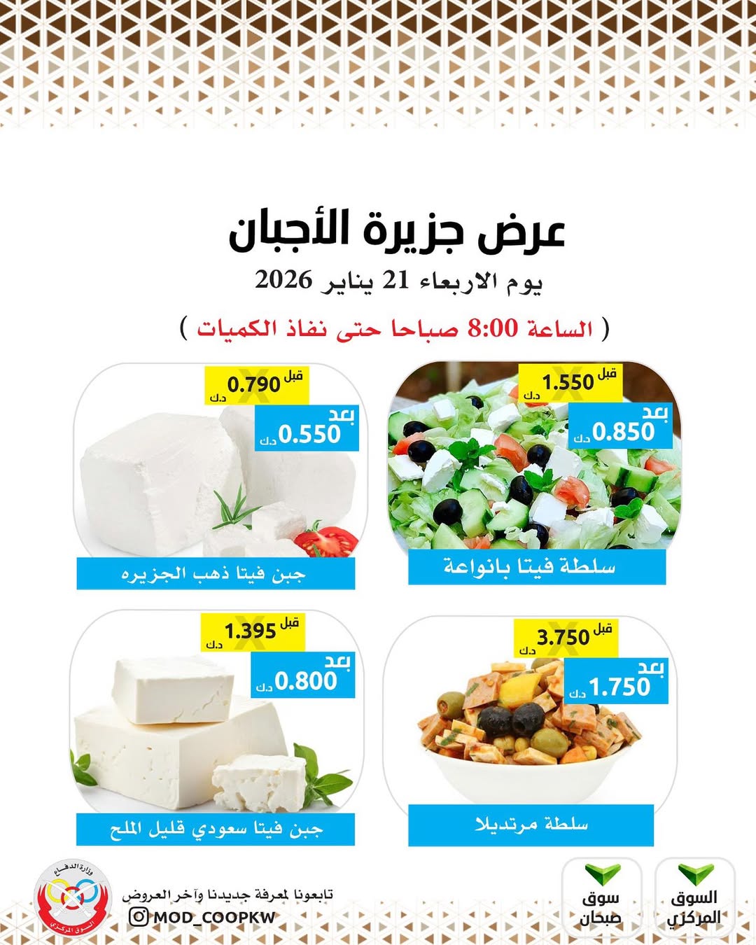 عروض جمعية وزارة الدفاع الإستهلاكية الكويت الأربعاء 21 يناير 2026 عروض الأجبان