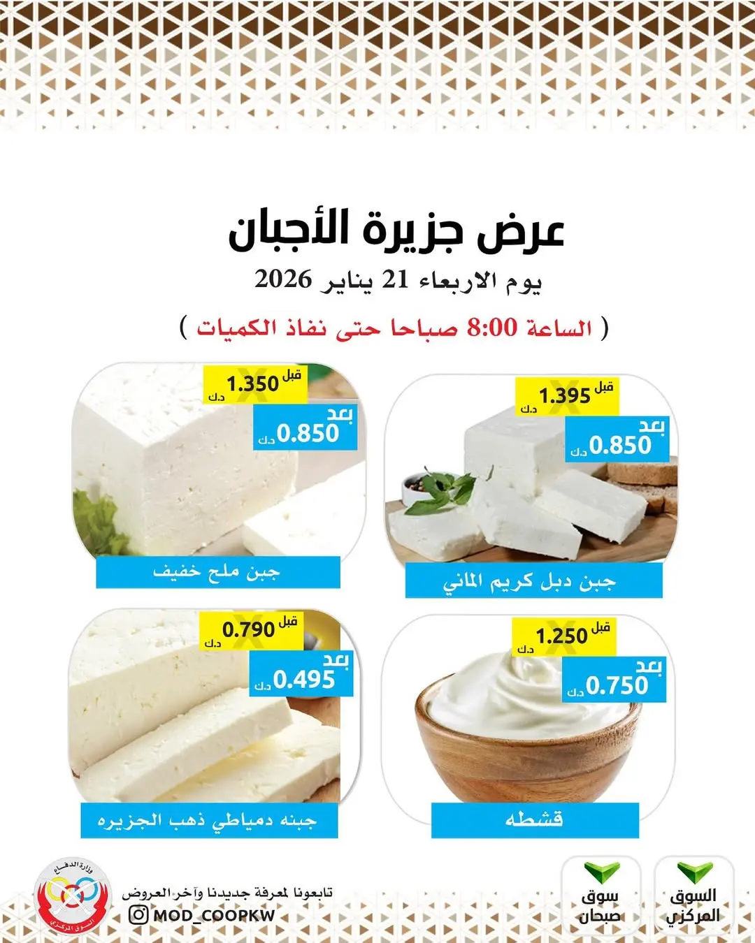 عروض جمعية وزارة الدفاع الإستهلاكية الكويت الأربعاء 21 يناير 2026 عروض الأجبان - صفحة 1