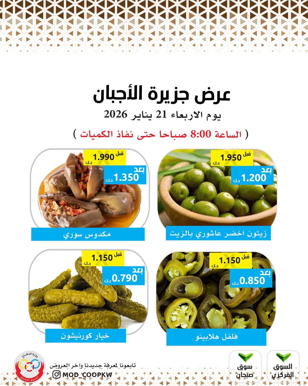 عروض جمعية وزارة الدفاع الإستهلاكية الكويت الأربعاء 21 يناير 2026 عروض الأجبان