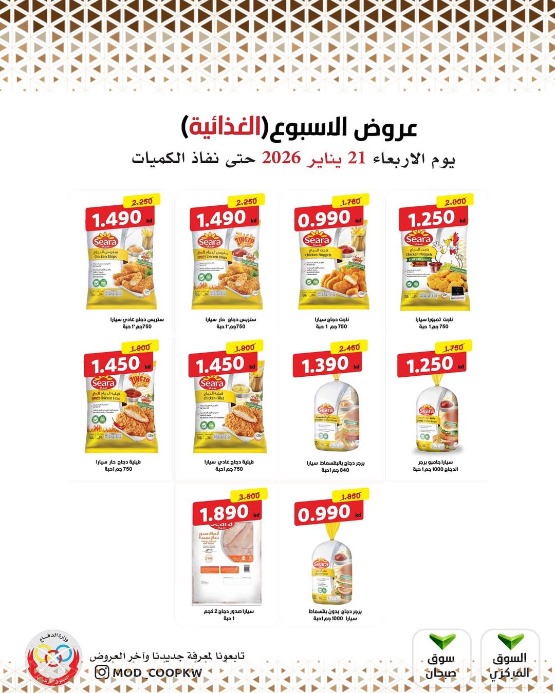 عروض جمعية وزارة الدفاع الإستهلاكية الكويت الأربعاء 21 يناير 2026 عروض الأسبوع