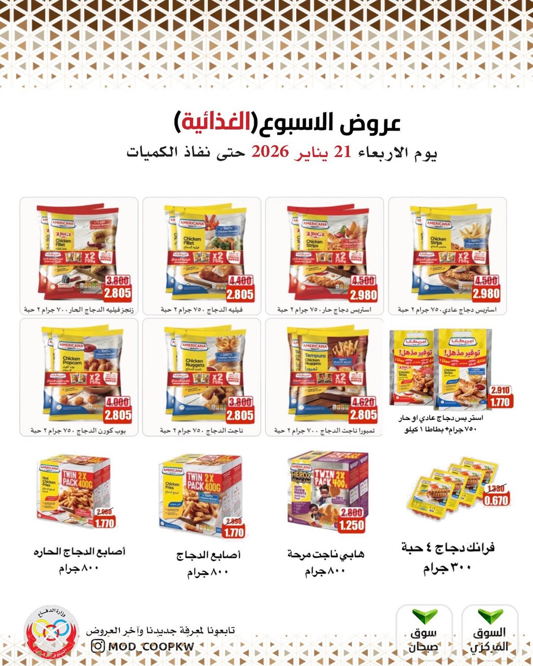 عروض جمعية وزارة الدفاع الإستهلاكية الكويت الأربعاء 21 يناير 2026 عروض الأسبوع