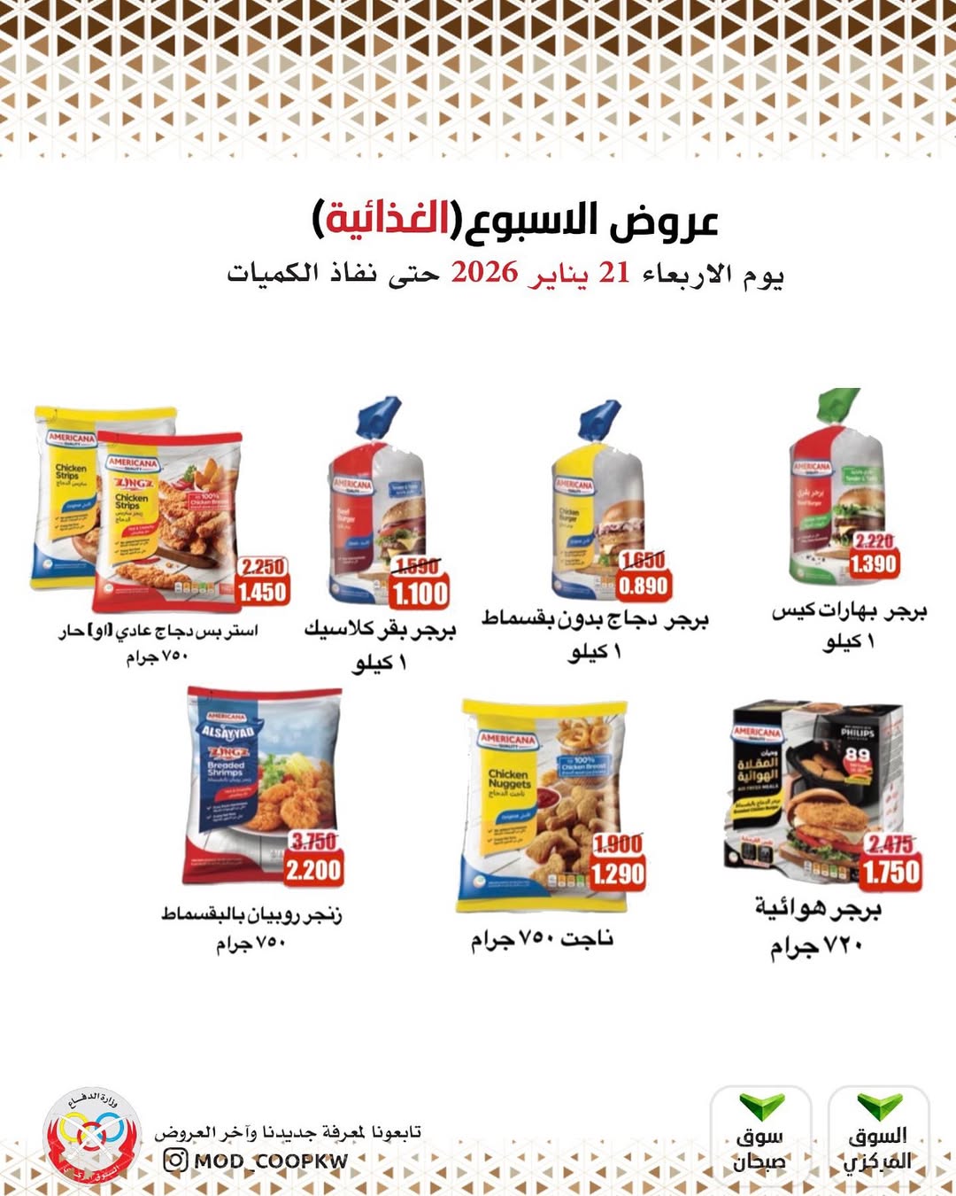 عروض جمعية وزارة الدفاع الإستهلاكية الكويت الأربعاء 21 يناير 2026 عروض الأسبوع