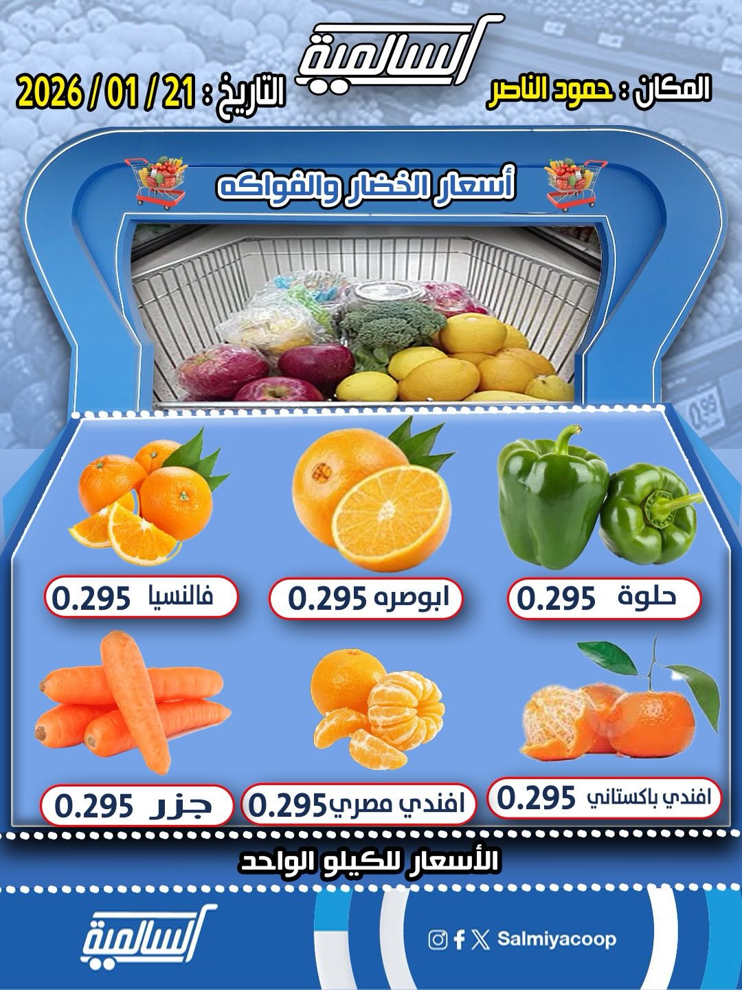 عروض جمعية السالمية الكويت الأربعاء 21 يناير 2026 عروض الخضار والفواكه - فرع حمود الناصر