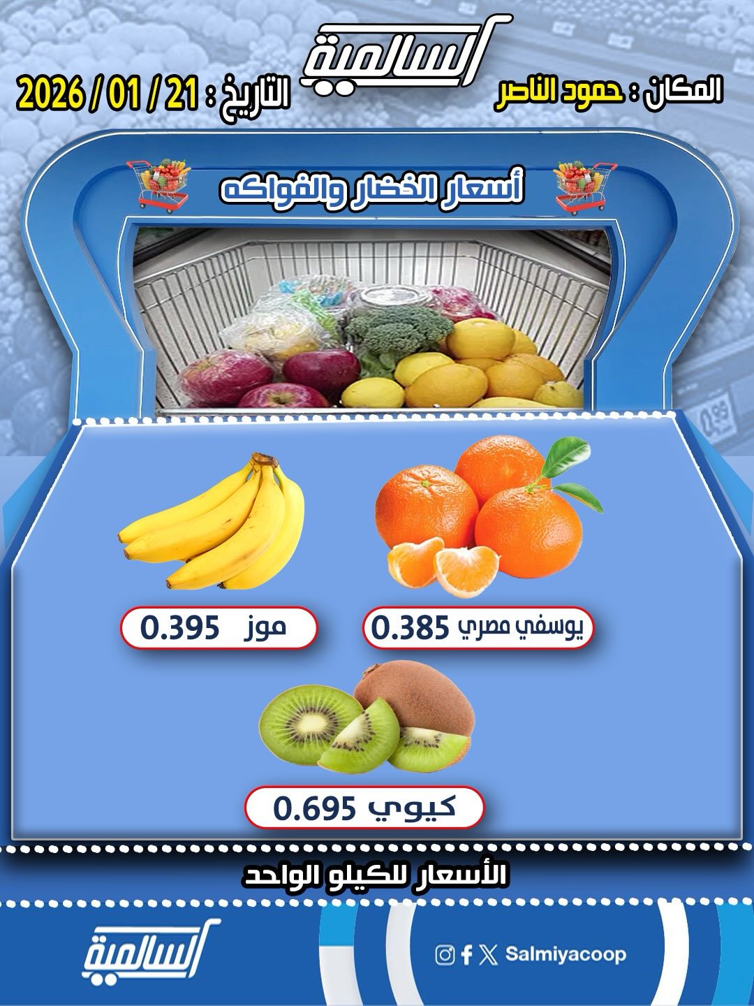 عروض جمعية السالمية الكويت الأربعاء 21 يناير 2026 عروض الخضار والفواكه - فرع حمود الناصر