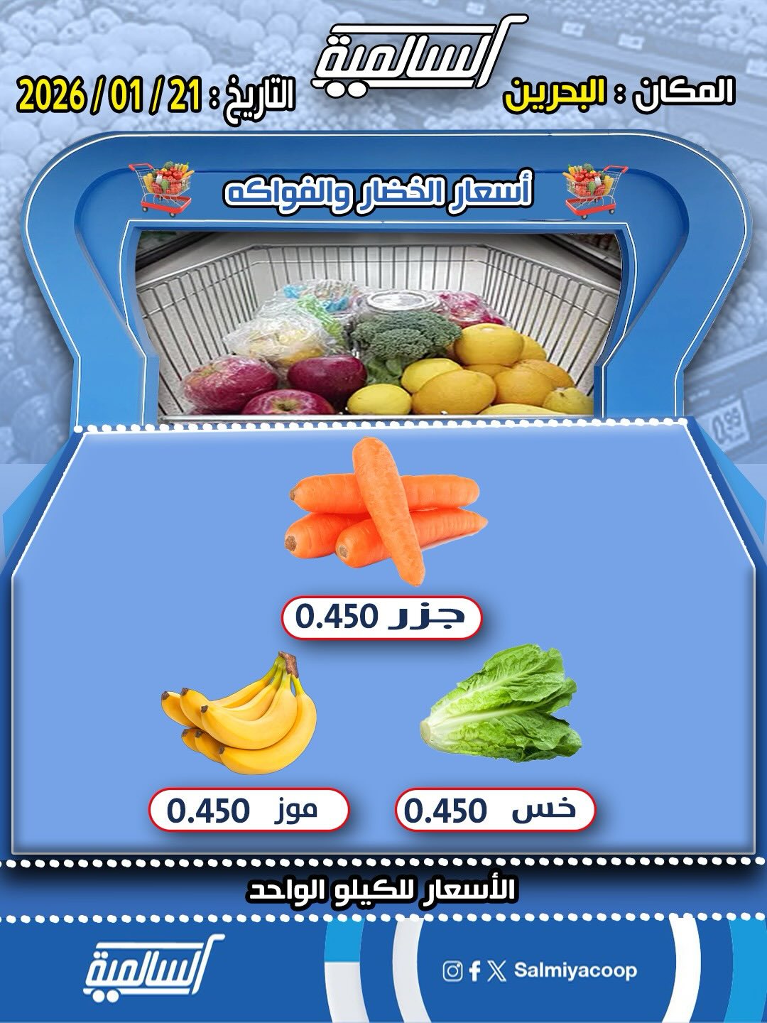عروض جمعية السالمية الكويت الأربعاء 21 يناير 2026 عروض الخضار والفواكه - فرع البحرين