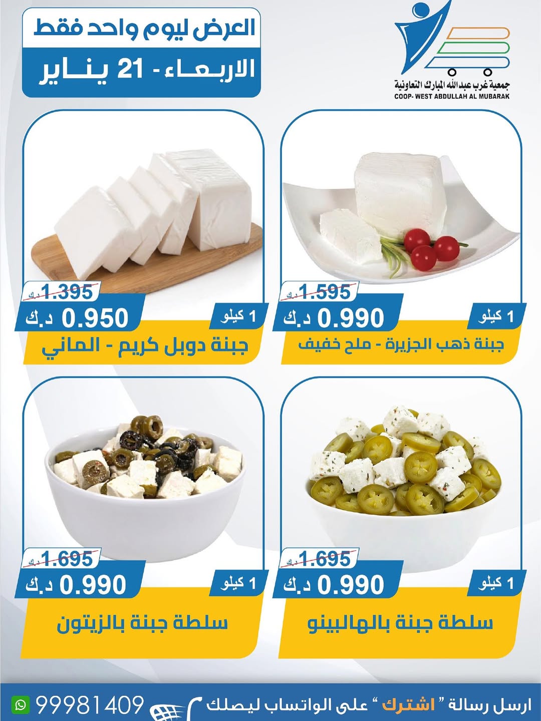 عروض جمعية عبد الله المبارك الكويت الأربعاء 21 يناير 2026 عروض الأجبان