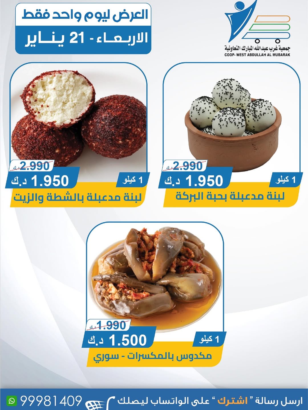 عروض جمعية عبد الله المبارك الكويت الأربعاء 21 يناير 2026 عروض الأجبان