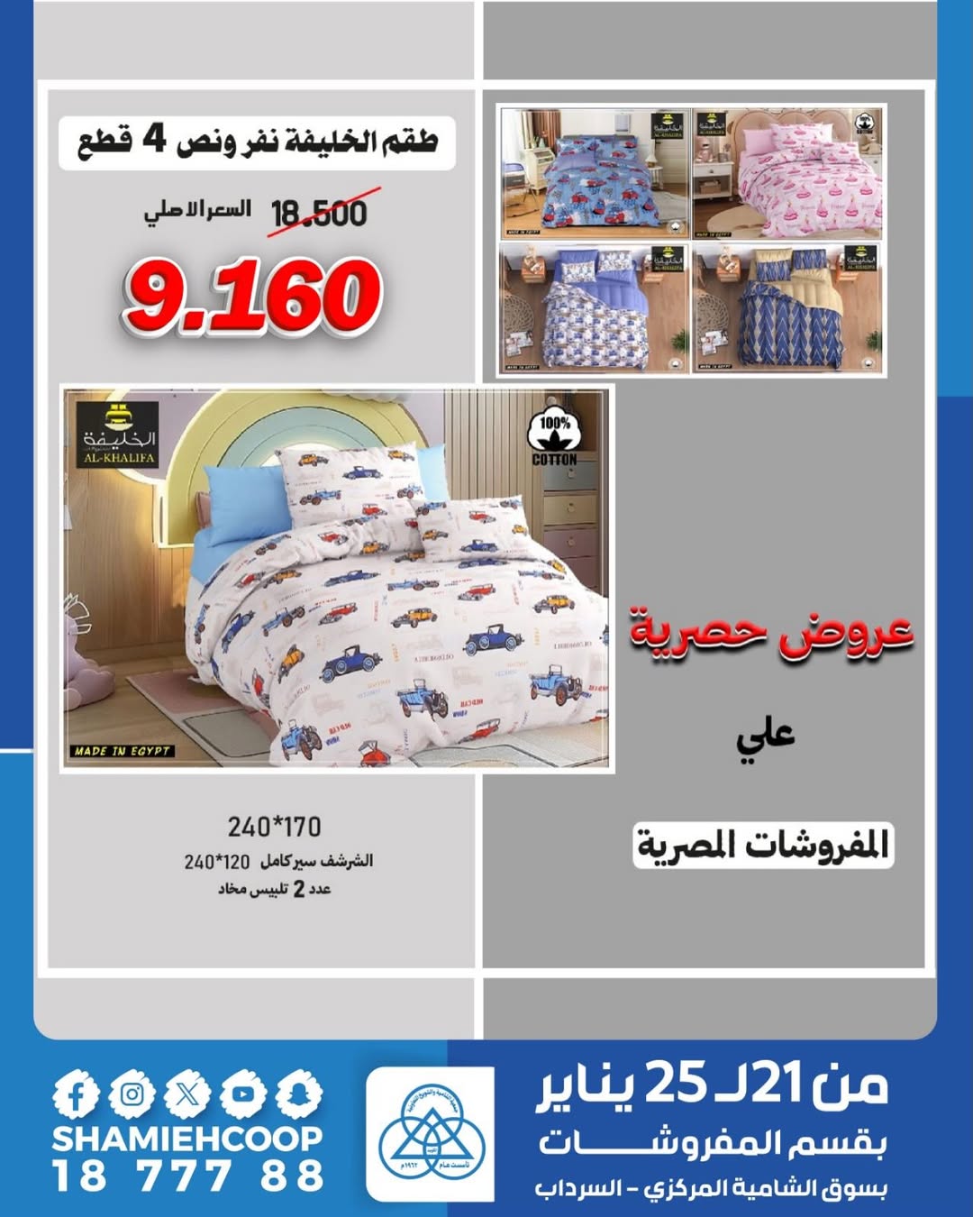 عروض جمعية الشامية والشويخ الكويت من 21 حتى 25 يناير 2026 تخفيضات شتوية